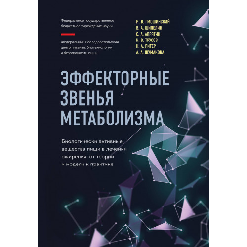 Эффекторные звенья метаболизма. Биологически-активные вещества пищи в лечении ожирения: от теории и модели к практике