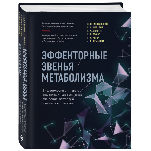 Эффекторные звенья метаболизма. Биологически-активные вещества пищи в лечении ожирения: от теории и модели к практике