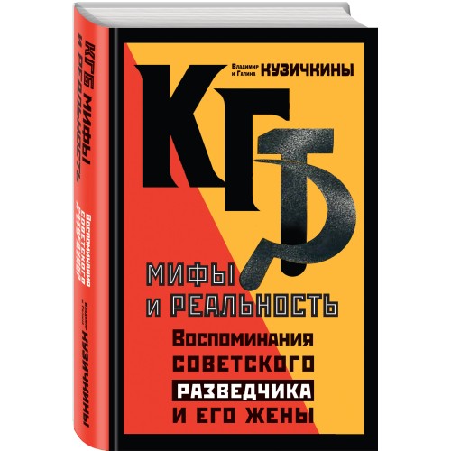 КГБ. Мифы и реальность. Воспоминания советского разведчика и его жены