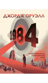 1984. Графический роман