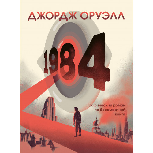 1984. Графический роман