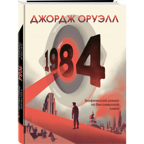 1984. Графический роман