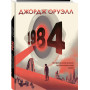 1984. Графический роман