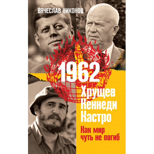 1962. Хрущев. Кеннеди. Кастро. Как мир чуть не погиб