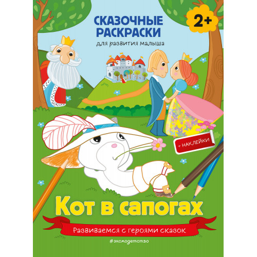 Кот в сапогах (+ более 40 наклеек)