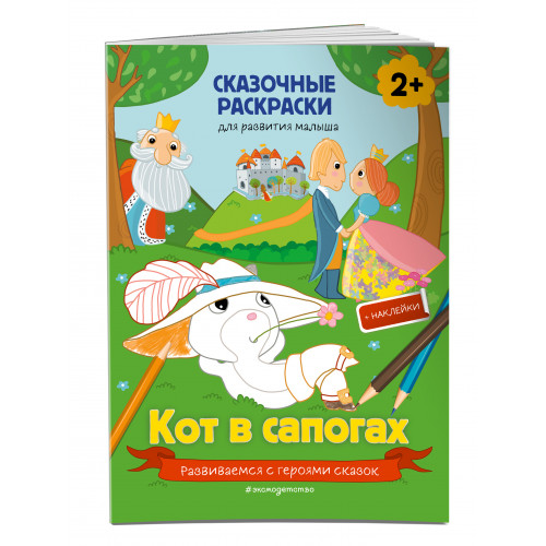 Кот в сапогах (+ более 40 наклеек)