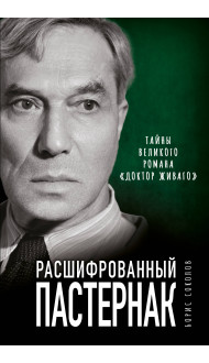 Расшифрованный Пастернак. Тайны великого романа «Доктор Живаго»