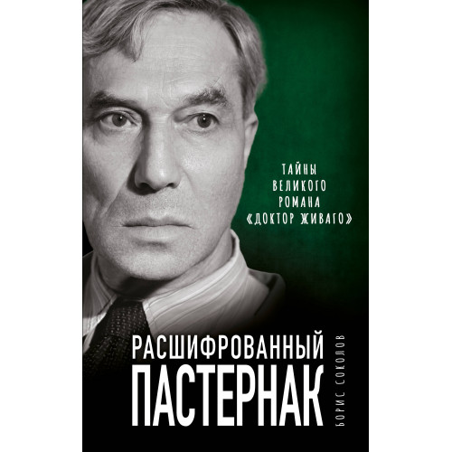 Расшифрованный Пастернак. Тайны великого романа «Доктор Живаго»