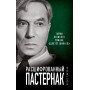 Расшифрованный Пастернак. Тайны великого романа «Доктор Живаго»