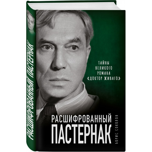 Расшифрованный Пастернак. Тайны великого романа «Доктор Живаго»