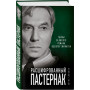 Расшифрованный Пастернак. Тайны великого романа «Доктор Живаго»