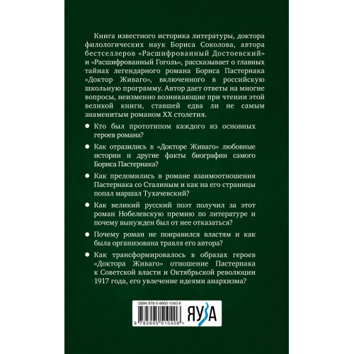 Расшифрованный Пастернак. Тайны великого романа «Доктор Живаго»