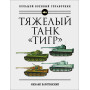 Тяжелый танк «Тигр». Полная иллюстрированная энциклопедия