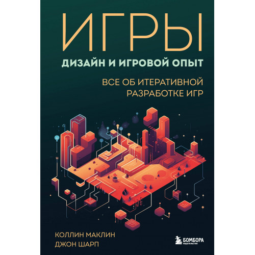 Игры: дизайн и игровой опыт. Все об итеративной разработке игр