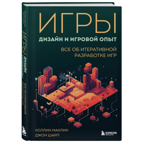 Игры: дизайн и игровой опыт. Все об итеративной разработке игр