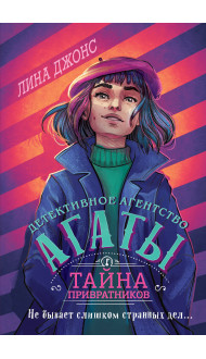 Тайна привратников (#2) (другое оформление)