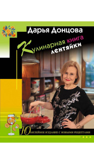 Кулинарная книга лентяйки. Юбилейное издание с новыми рецептами