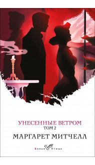 Унесенные ветром. Том 2