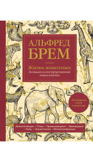 Жизнь животных. Большая иллюстрированная энциклопедия