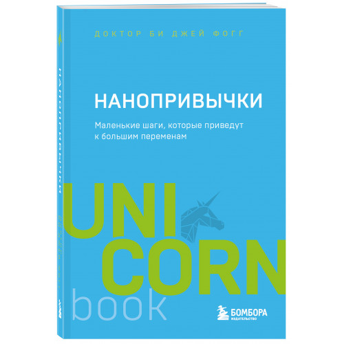 Нанопривычки. Маленькие шаги, которые приведут к большим переменам