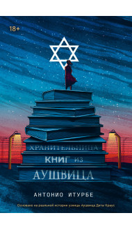 Хранительница книг из Аушвица