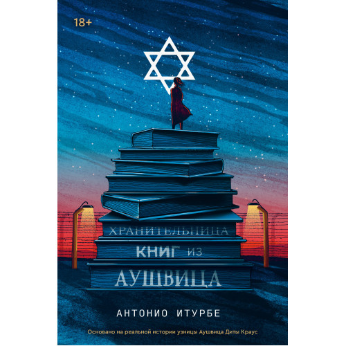 Хранительница книг из Аушвица