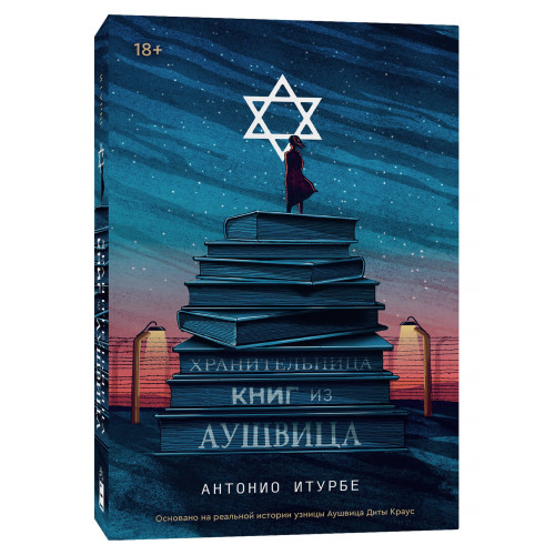 Хранительница книг из Аушвица