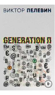 Generation П