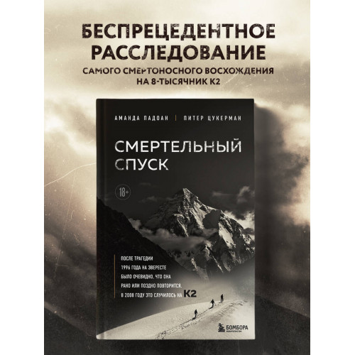 Смертельный спуск. Трагедия на одной из самых сложных вершин мира — К2