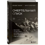 Смертельный спуск. Трагедия на одной из самых сложных вершин мира — К2