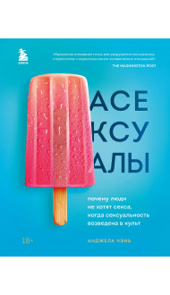 Асексуалы. Почему люди не хотят секса, когда сексуальность возведена в культ