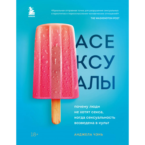 Асексуалы. Почему люди не хотят секса, когда сексуальность возведена в культ