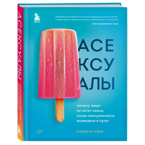 Асексуалы. Почему люди не хотят секса, когда сексуальность возведена в культ