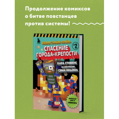 Боевая станция "Прайм". Книга 2. Спасение Города-крепости