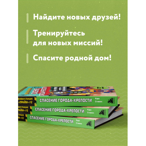 Боевая станция "Прайм". Книга 2. Спасение Города-крепости