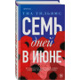 Семь дней в июне