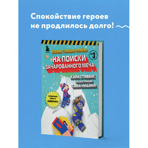 Боевая станция "Прайм". Книга 3. На поиски Зачарованного меча