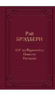 451' по Фаренгейту. Повести. Рассказы