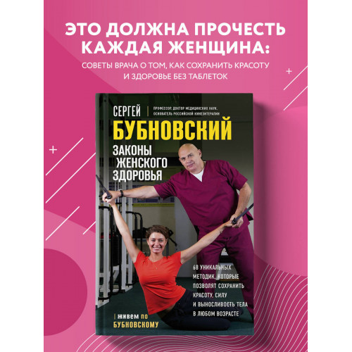 Законы женского здоровья. 68 уникальных методик, которые позволят сохранить красоту, силу и выносливость тела в любом возрасте