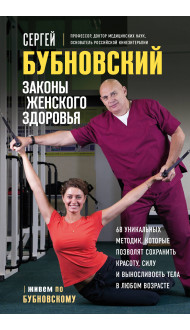 Законы женского здоровья. 68 уникальных методик, которые позволят сохранить красоту, силу и выносливость тела в любом возрасте