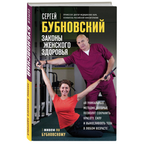 Законы женского здоровья. 68 уникальных методик, которые позволят сохранить красоту, силу и выносливость тела в любом возрасте