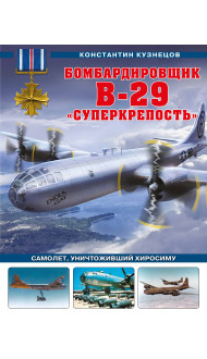 Бомбардировщик B-29 «Суперкрепость». Самолет, уничтоживший Хиросиму