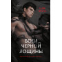 Боги Черной Лощины (#1)