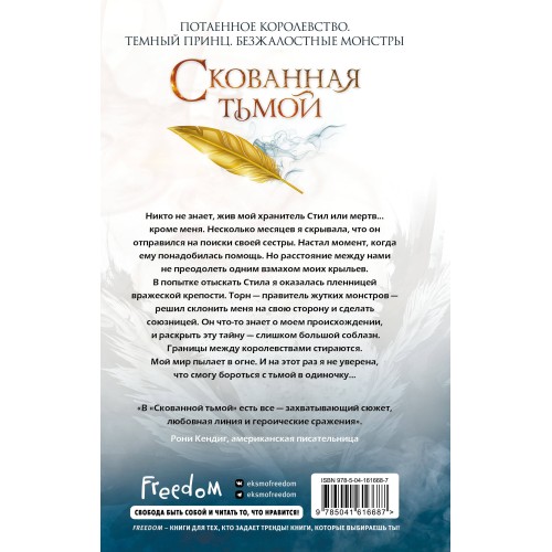 Скованная тьмой (#2)