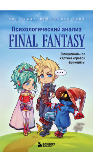 Психологический анализ Final Fantasy. Эмоциональная картина игровой франшизы