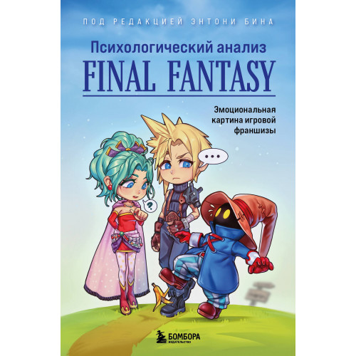 Психологический анализ Final Fantasy. Эмоциональная картина игровой франшизы