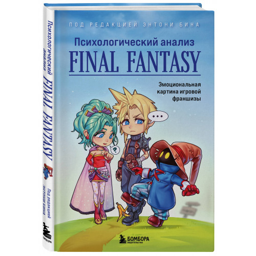 Психологический анализ Final Fantasy. Эмоциональная картина игровой франшизы