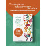 Абсолютный слух: 100 классических композиций, которые должен знать каждый