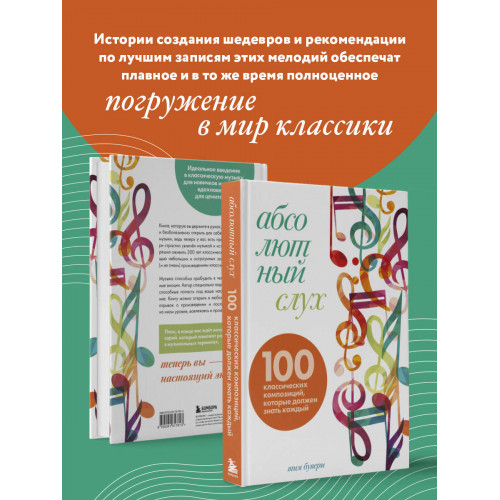 Абсолютный слух: 100 классических композиций, которые должен знать каждый