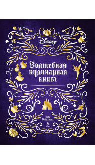 Disney. Волшебная кулинарная книга